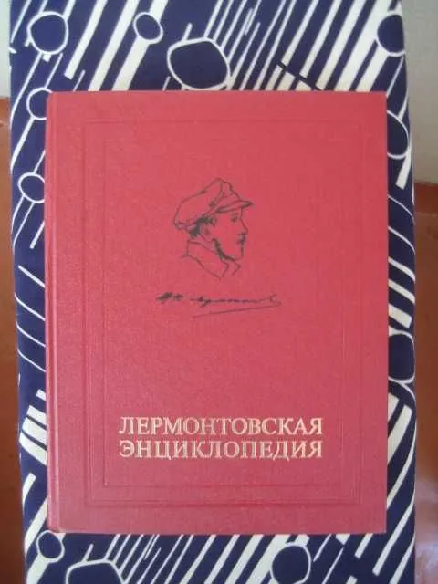 Лермонтовская энциклопедия