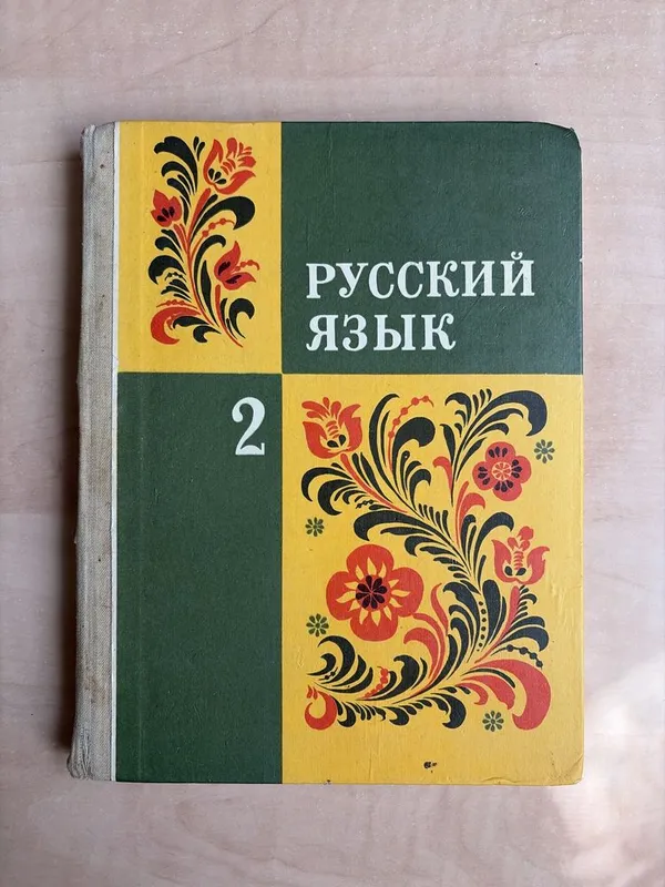 Книга по русскому языку для 2 класса 1 Книга по русскому языку для 2 класса 1