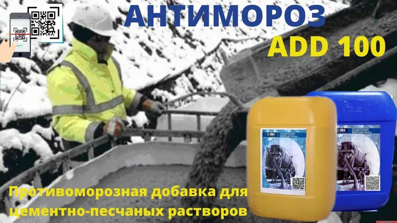 Антимороз. Антимароз. Противоморозная Добавка для бетона антимороз — фото 5
