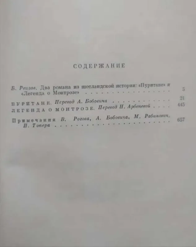 Вальтер Скотт - Квентин Дорвард, Айвенго, Пуритане, Легенда о Монтрозе — фото 2