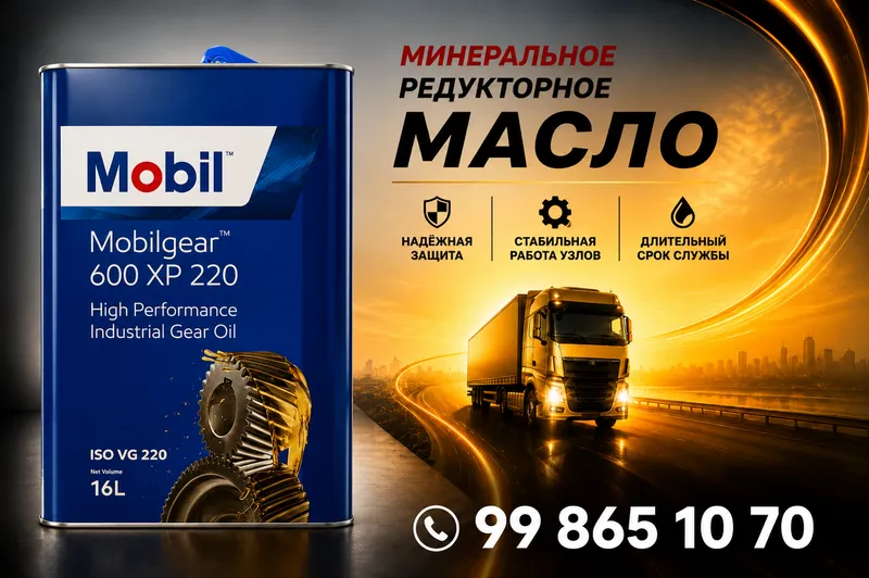 Редукторное масло Mobilgear 600 XP 220