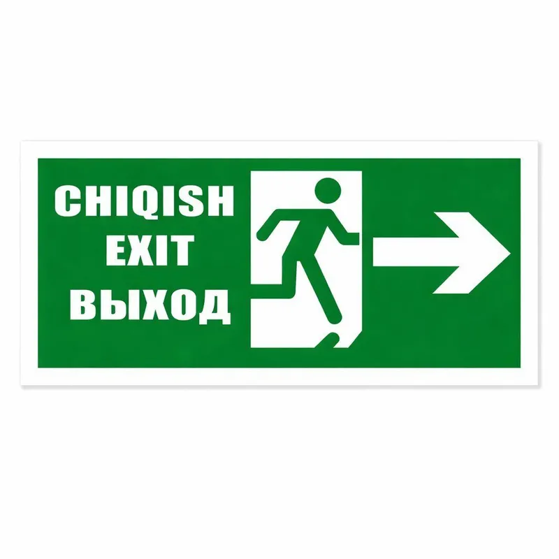 Знак пожарной безопасности | табличка EXIT / CHIQISH Знак пожарной безопасности | табличка EXIT / CHIQISH