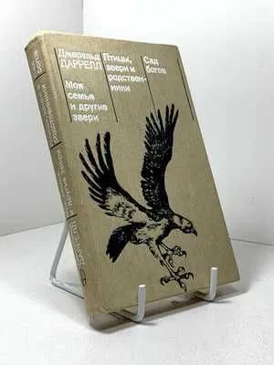Моя семья и звери Птицы, звери и родственники. Даррелл Джеральд
