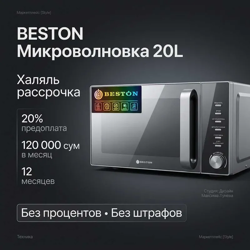 Микроволновка Beston 20L в рассрочку