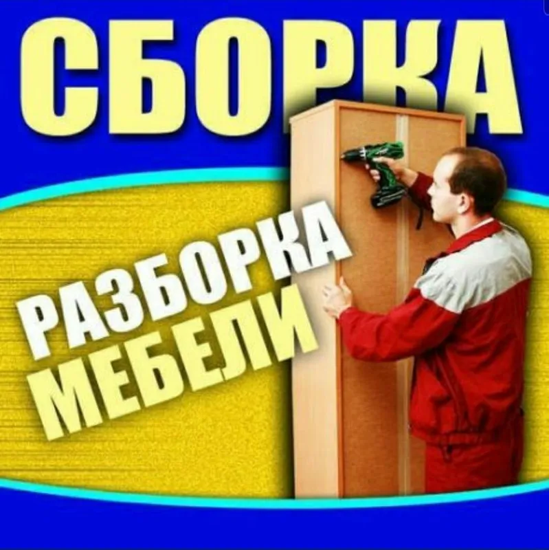 Сборка разборка ремонт установка перестановка мебели — фото 1