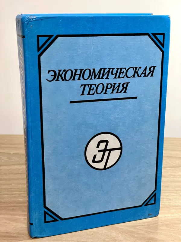 Экономическая теория. — фото 2