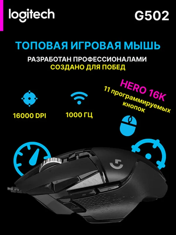 Игровая проводная мышь Logitech G502 Hero — фото 1 Игровая проводная мышь Logitech G502 Hero — фото 1