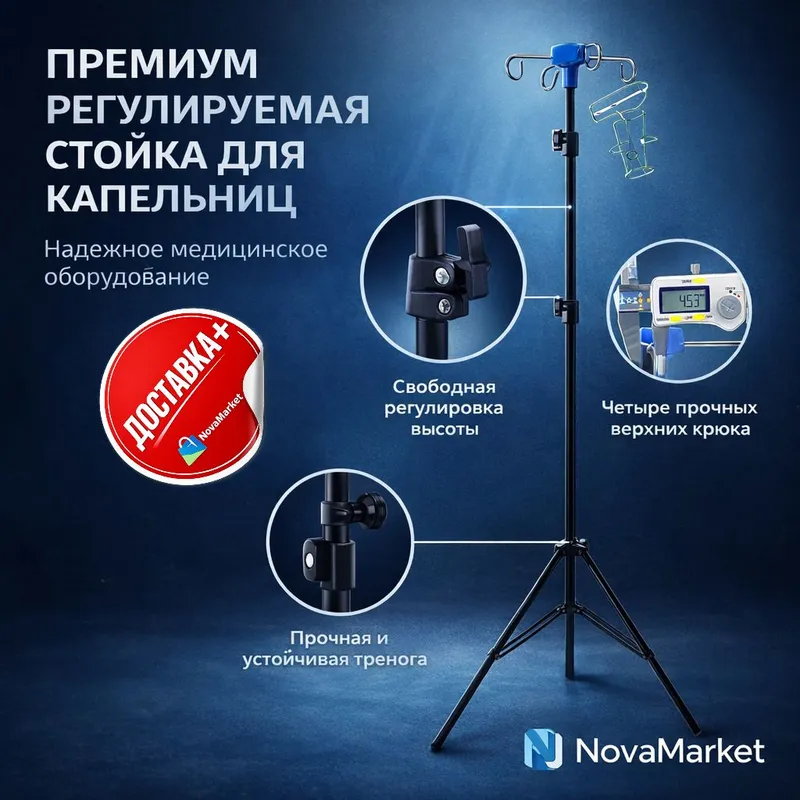 Стойка для капельницы медицинская регулируемая