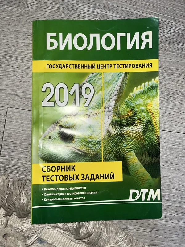 Сборник тестовых заданий по биологии за 2019 год