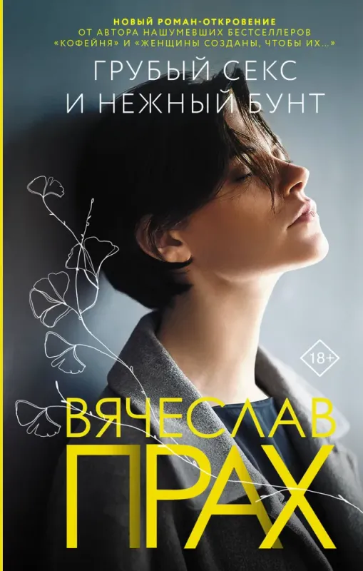Грубый и нежный бунт | Прах Вячеслав 1 Грубый и нежный бунт | Прах Вячеслав 1