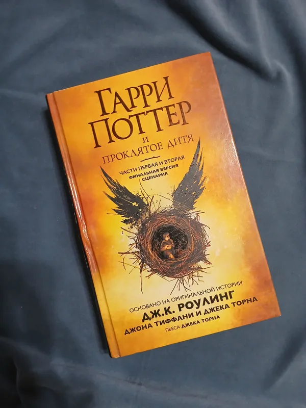 Joan Rouling "Garri Potter va la'natlangan bola" 1