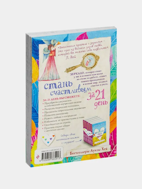 Стань счастливым за 21 день. Самый полный курс любви к себе — Луиза Хей — фото 1