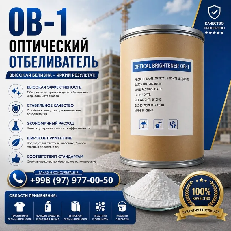 OB-1 (Оптический отбеливатель) OB-1 (Оптический отбеливатель)