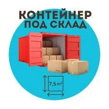 Ижара контейнер Аренда