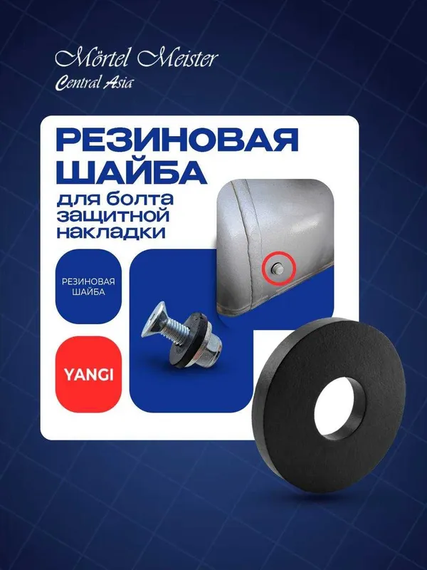 Резиновая шайба для болта защитной накладки