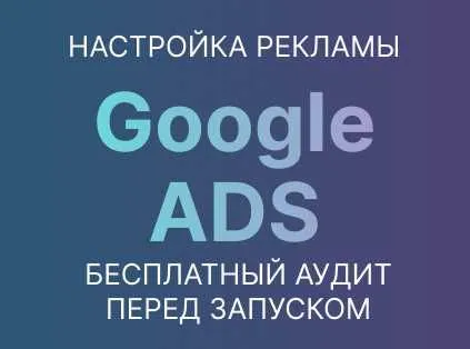 Настройка рекламы гугл Google Ads Запуск за 3 дня