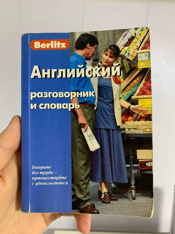 Английский язык. разговорник словарь Berlitz