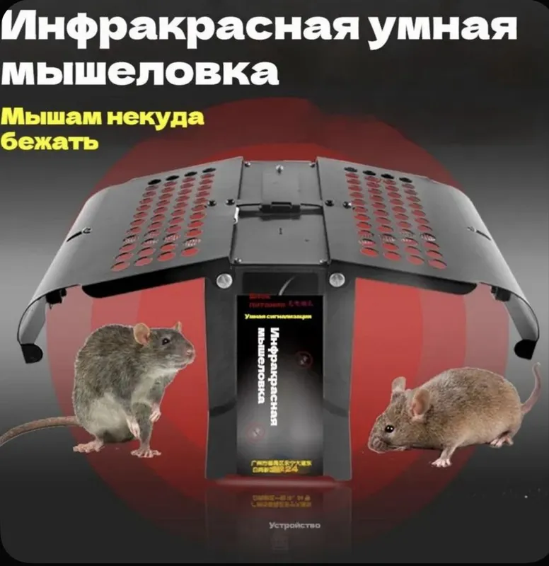 Инфакрасная Электрическая Мышеловка