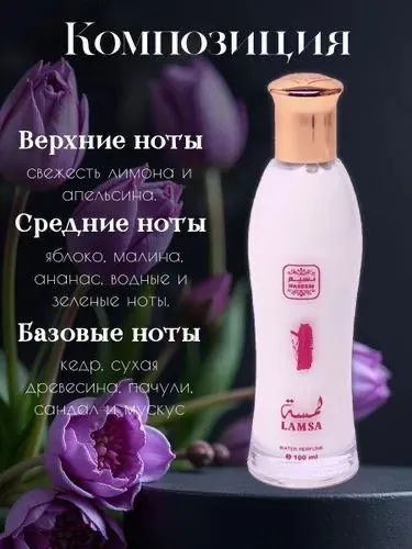 Духи Lamsa 100ml — фото 1