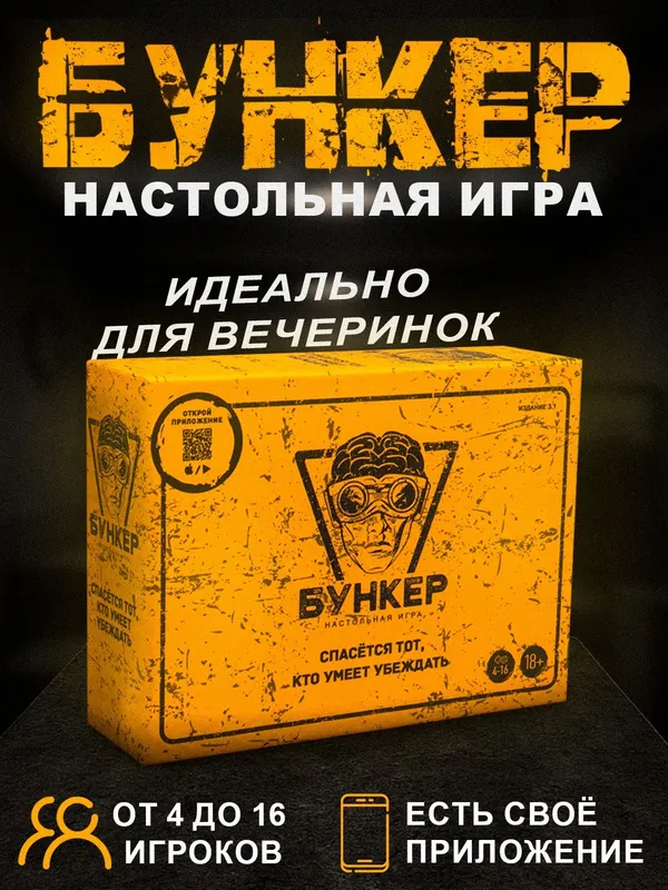 Настольная игра «Бункер: Первое убежище» (Новая в плёнке) 2 Настольная игра «Бункер: Первое убежище» (Новая в плёнке) 2