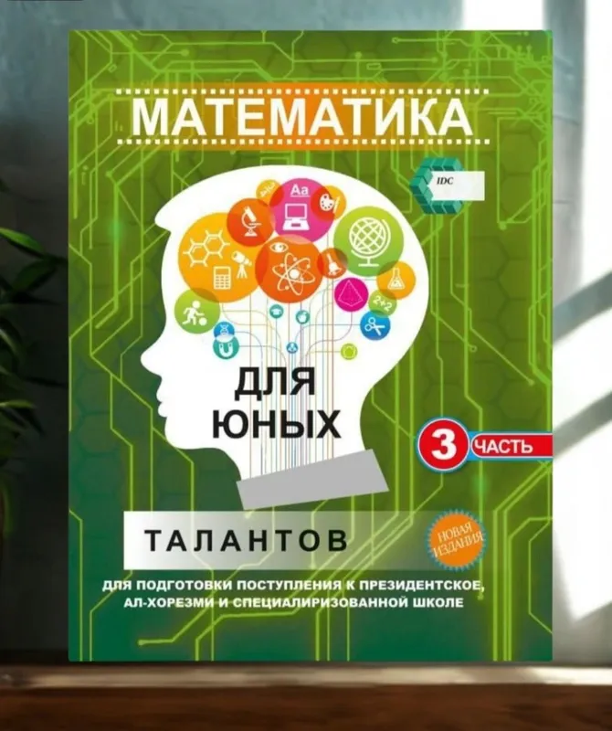 Доставка. Математика для юных талантов 1,2,3 часть 2