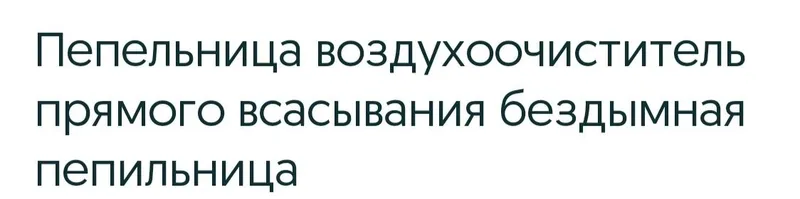 Пепельница высасывает дым от сигарет качество отличное на батарейках 2