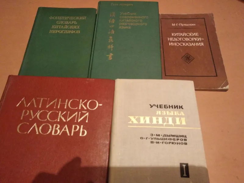 Продаю словари китайские, японские, латинский и др — фото 1