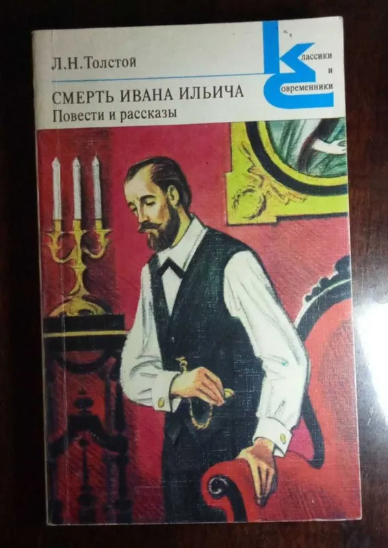 Продам Л.Н. Толстого «Смерть Ивана Ильича» «После бала» «Метель» и др.
