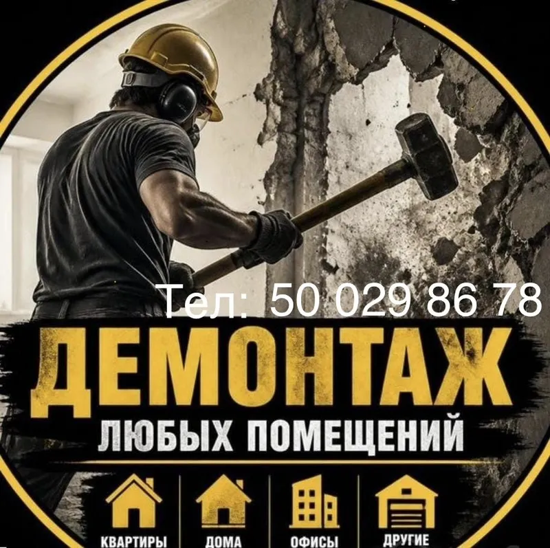 Демонтажные работы в ташкенте 1 Демонтажные работы в ташкенте 1