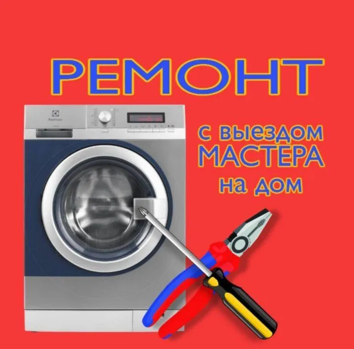 Ремонт стиральных машин