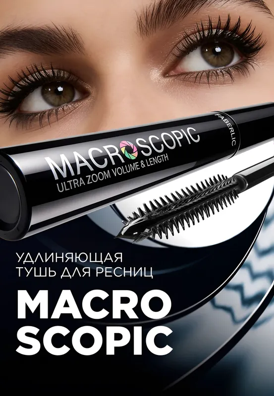 Удлиняющая тушь для ресниц Macroscopic — фото 5