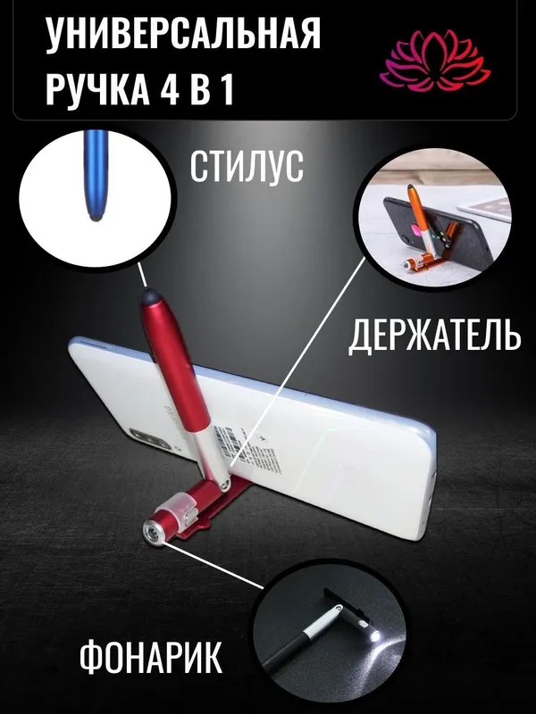 Ручка шариковая 4 в 1, стилус, фонарик, подставка для телефона — фото 4 Ручка шариковая 4 в 1, стилус, фонарик, подставка для телефона — фото 4