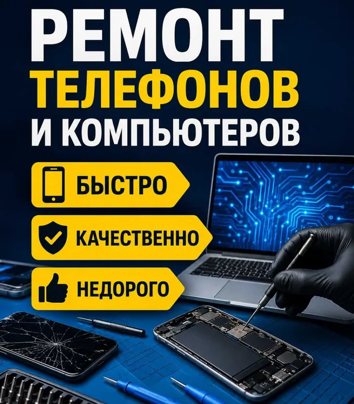 Ремонт телефонов и компьютеров | Быстро и качественно