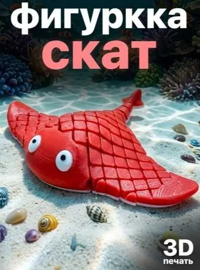 Фигурка-скат (3D печать) — гибкая антистресс игрушка