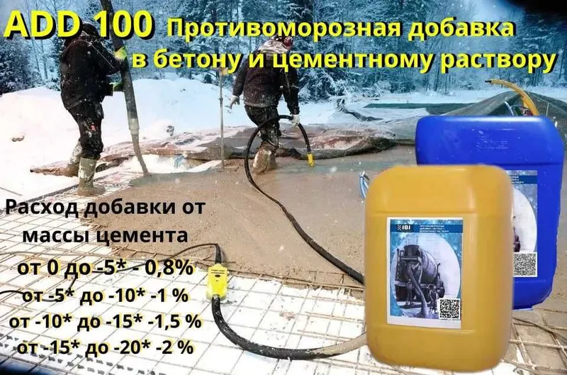 Добавки для бетона - анти-мороз, противоморозная добавка — фото 4