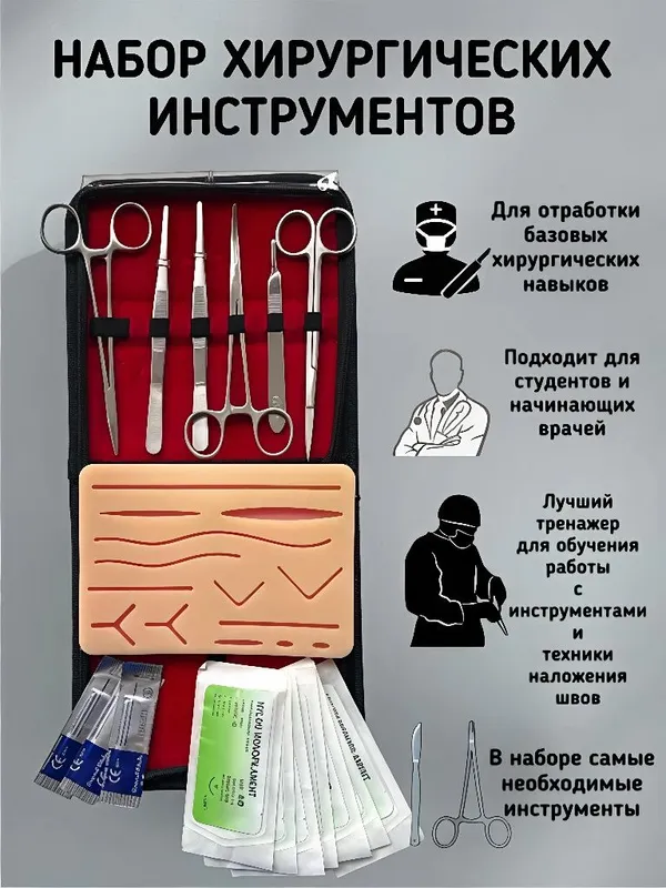 Полный набор начинающего хирурга.Тренажёр+инструменты+шовный материал Полный набор начинающего хирурга.Тренажёр+инструменты+шовный материал