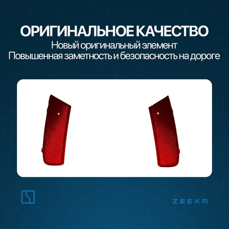 Задний отражатель для Zeekr 001 до рестайлинг / zeekr zapchast — фото 1 Задний отражатель для Zeekr 001 до рестайлинг / zeekr zapchast — фото 1