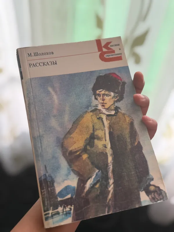 М.Шолохов «Рассказы», Советская литература