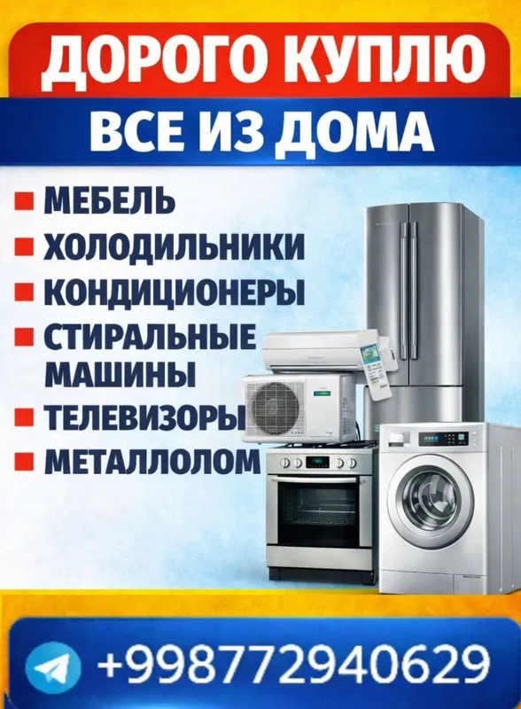 Купим б/у мебель и бытовую технику 2 Купим б/у мебель и бытовую технику 2