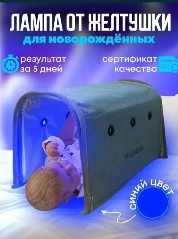 Fotolampa, фотолампа, билирубин, чакалок лампа