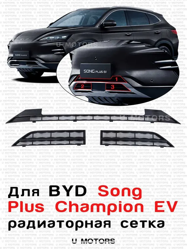Радиаторная сетка для BYD Yuan Up/ Song Plus Champion EV, Song Pro …. — фото 1