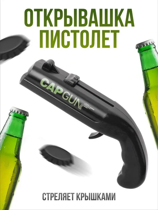 Пистолет открывашка Cap Gun для стекляных бутылок 1 Пистолет открывашка Cap Gun для стекляных бутылок 1
