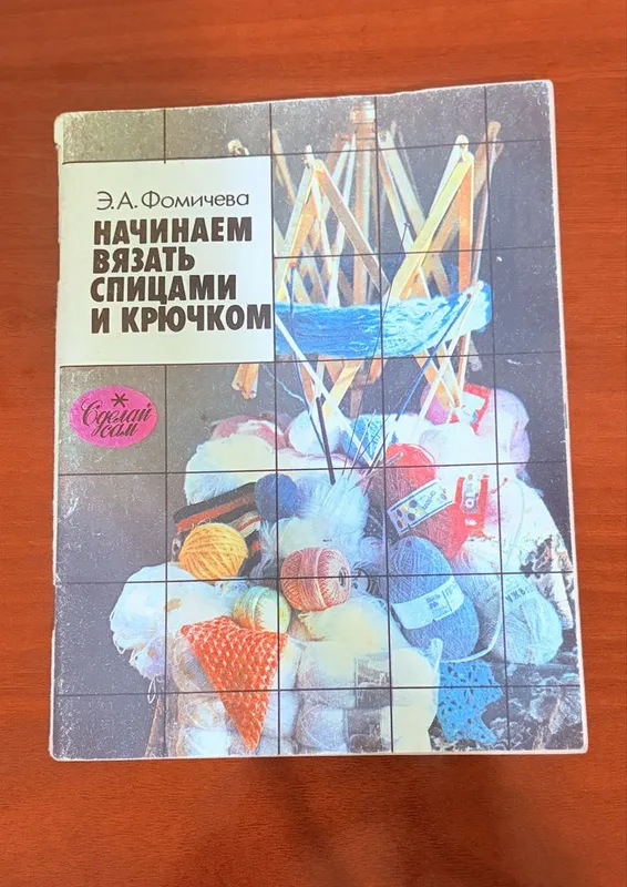 Учись вязать. Самоучитель по вязанию Учись вязать. Самоучитель по вязанию