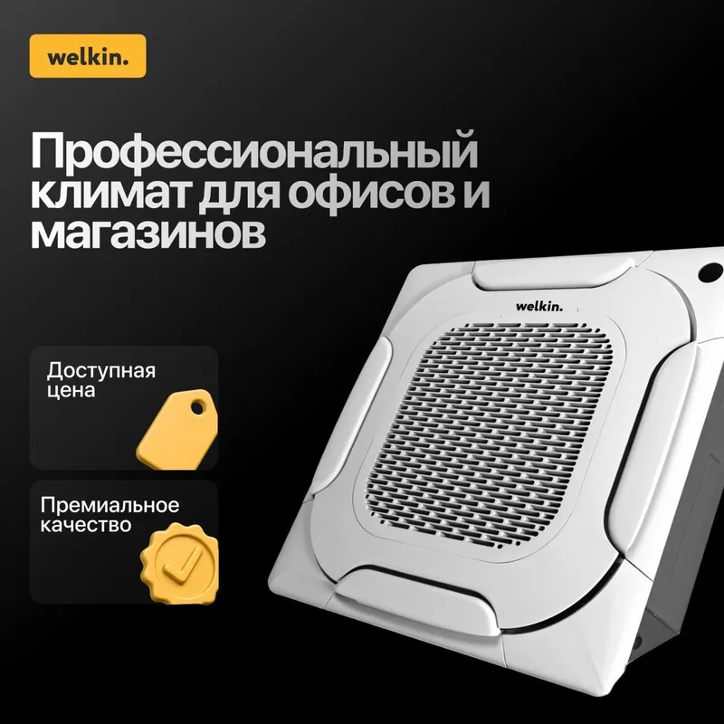Кассетный кондиционер от Welkin INVKAS - 24000BTU inverter — фото 1