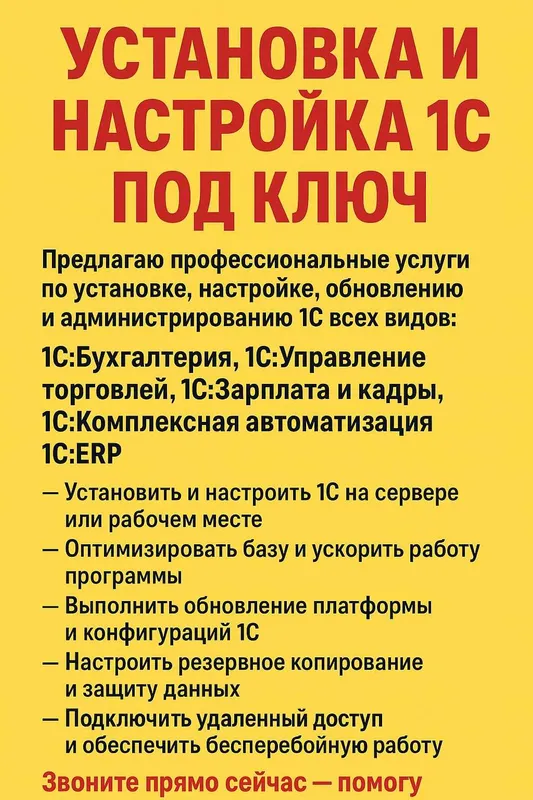 Установка и настройка 1С под ключ — фото 1