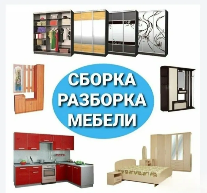Разбираем, собираем, устанавливаем, ремонтируем и переставляем мебель 1 Разбираем, собираем, устанавливаем, ремонтируем и переставляем мебель 1