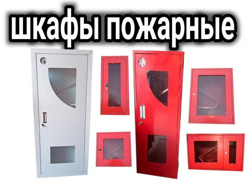Пожарный шкаф ПШ 2 по оптовым ценам.Доставка
