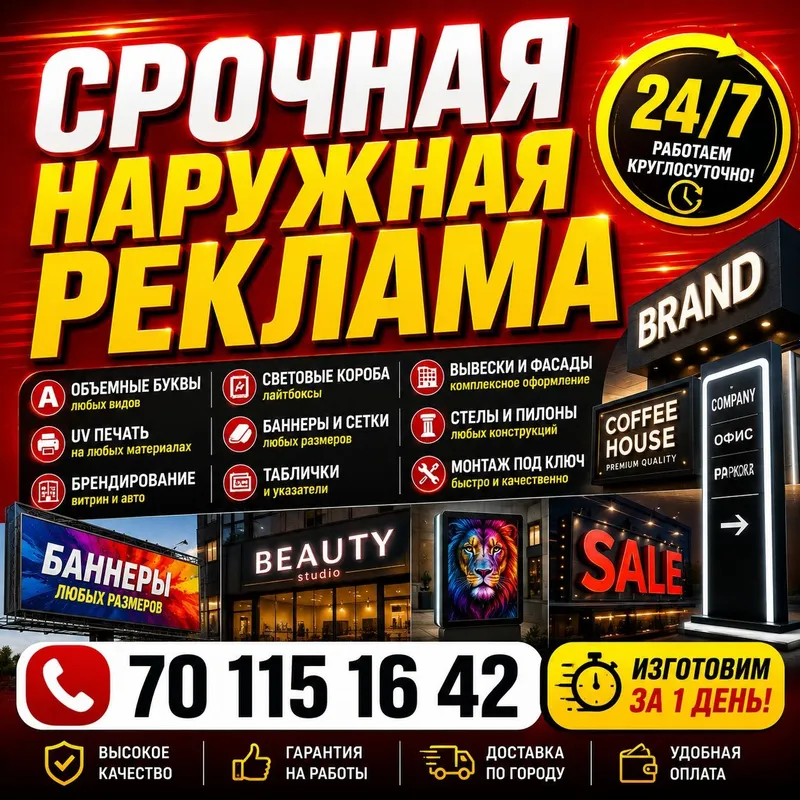 Срочная наружная реклама 24/7| Tezkor baner, arakal, баннер, плакат. — фото 1