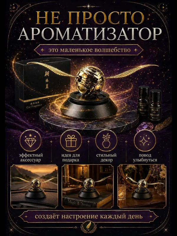 Ароматизатор снитч Harry Potter Gold — фото 2