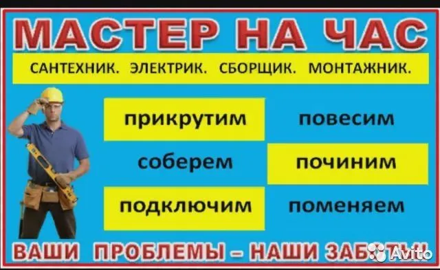 Мастер на час, быстро качественно и надёжно.